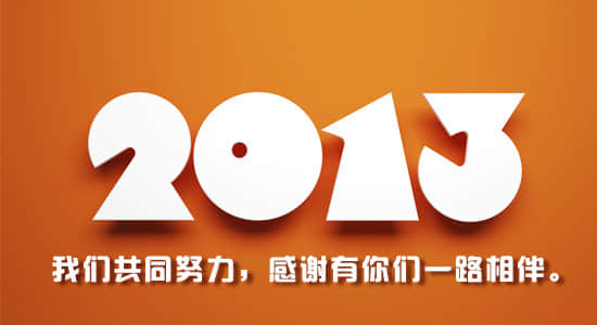 2013，我们在一起