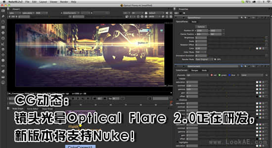 CG动态：Optical Flare 2.0正在研发，新版本将支持Nuke!