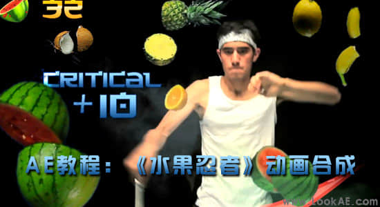 AE教程：水果忍者动画合成_Fruit Essentials