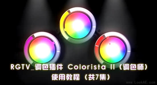 RGTV：调色插件 Colorista II（调色师）使用教程集合 (共7集)
