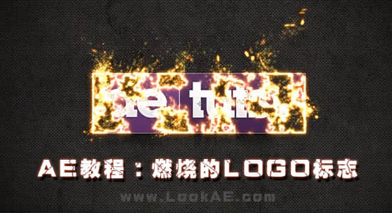AE教程：燃烧的LOGO标志