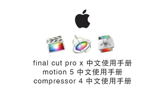 Final Cut Pro X _Compressor_Motion 中文使用手册