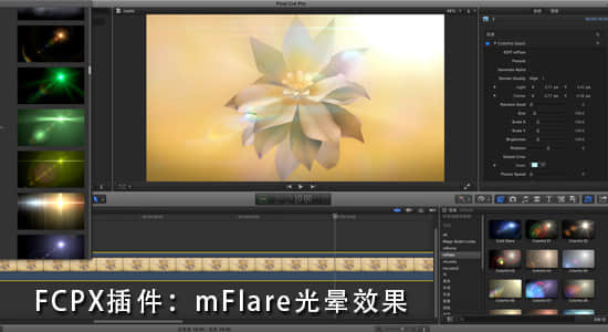 FCPX插件：mFlare_光晕效果v1.3.8（支持FCPX，Motion，PS）