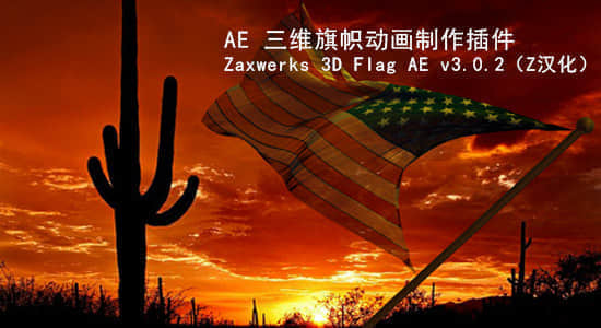 AE插件：三维旗帜动画制作插件 Zaxwerks 3D Flag AE v4.0.0