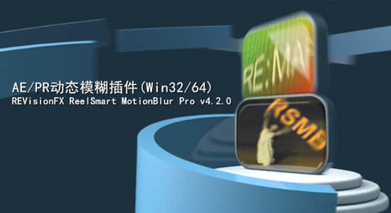 Win/Mac版：AE/PR动态模糊插件REVisionFX ReelSmart MotionBlur Pro v5.1.3