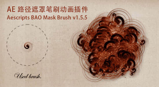 AE插件-路径遮罩笔刷动画插件BAO Mask Brush v1.9.15 Win/Mac + 使用教程