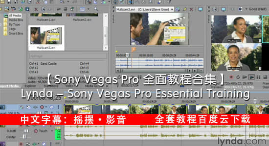 中文字幕 Lynda Sony Vegas Pro Essential Training 全面教程合集 Lookae Com