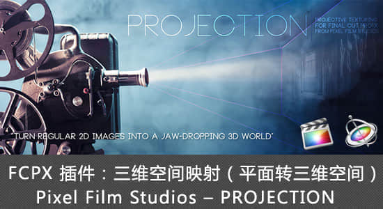 FCPX 插件：三维空间映射（平面转三维空间） Projection 1.5 支持FCPX 10.3