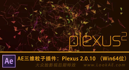 更新：AE点线面三维粒子插件：Rowbyte Plexus 2.1.1（支持CS5 – CC 2015)