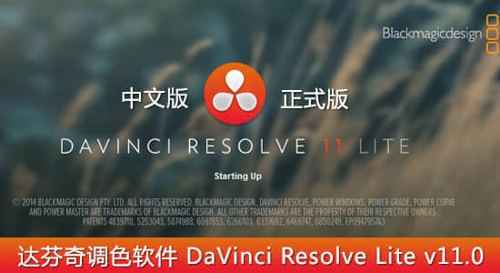 【中/英文正式版】达芬奇调色软件 DaVinci Resolve Lite v11.1（Win/Mac）