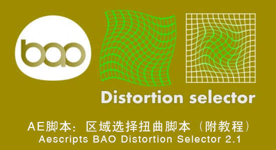 AE脚本-区域选择局部扭曲效果 BAO Distortion Selector 2.2+使用教程