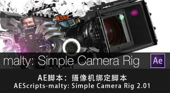 AE脚本：摄像机绑定脚本AEScripts-malty: Simple Camera Rig 2.05+教程