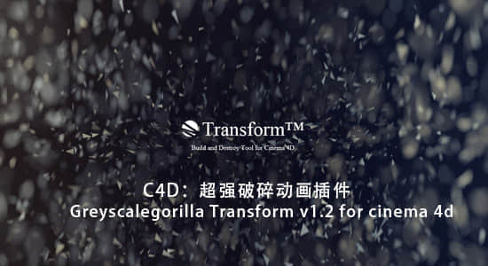 C4D 超强破碎动画插件 Greyscalegorilla Transform v1.2254 支持 Cinema 4D R18