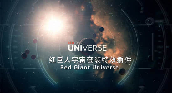 【Win/Mac】红巨人群集特效插件套装： Red Giant Universe v1.5 支持AE/PR/OFX/达芬奇