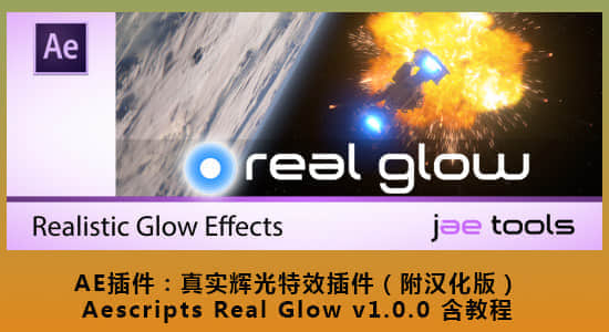Mac苹果版AE插件-真实辉光特效插件 Real Glow v1.0