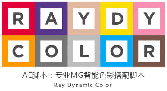 AE脚本-专业MG智能色彩搭配脚本 Ray Dynamic Color v2.5.8+教程插图