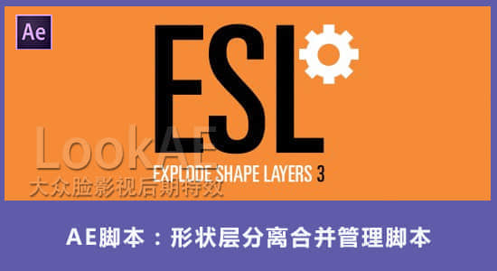 AE脚本-形状层分离合并管理脚本 Explode Shape Layers v3.4.8+使用教程