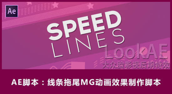 AE脚本-线条拖尾MG动画效果制作脚本 Speed Lines v1.5+使用教程