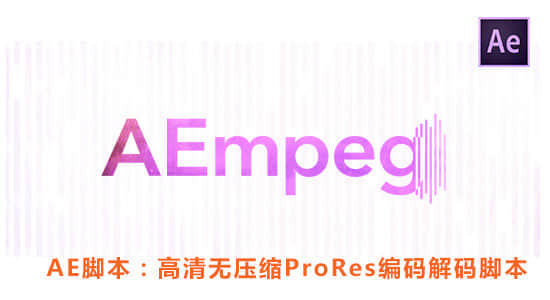 AE脚本：高清ProRes编码解码脚本 Aescripts AEmpeg v1.2.3 + ffmpeg编解码器+使用教程