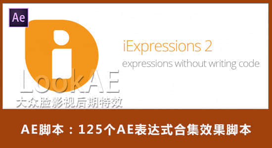 AE脚本：125个AE表达式合集效果脚本 Aescripts iExpressions 2.01+使用教程