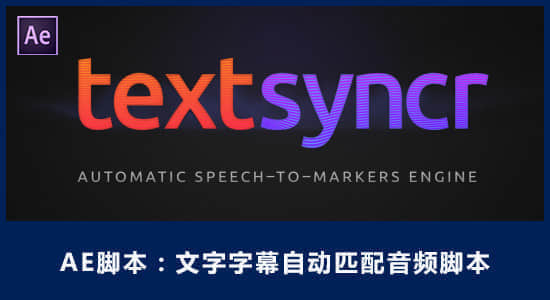 AE脚本-文字字幕自动匹配音频脚本 textsyncr v1.6 + 使用教程