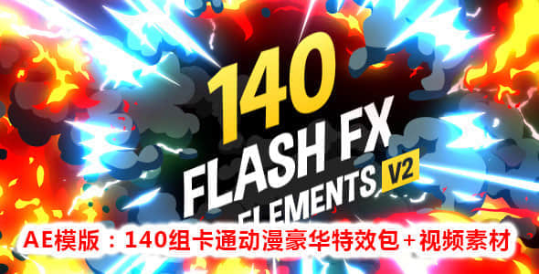 AE模板：140组豪华卡通动漫MG运动特效包工程 + 视频素材（带透明通道）