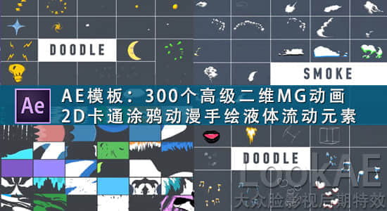 AE模板：300组高级二维MG动画卡通涂鸦动漫手绘液体流动元素包（完整版）