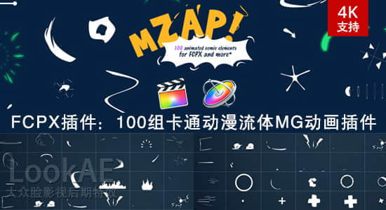 FCPX插件-100组卡通动漫流体MG动画元素包插件 mZap