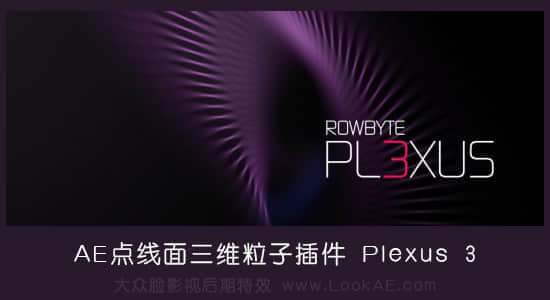 AE插件-点线面三维粒子特效 Plexus v3.2.7 Win