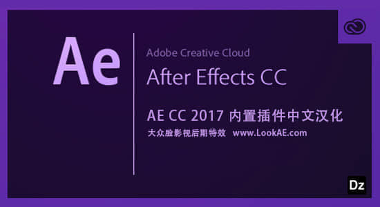 AE CC2017内置插件完整汉化版