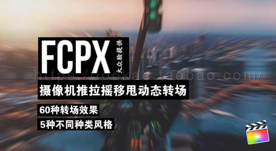 FCPX转场插件：60个摄像机推拉摇移甩动态转场
