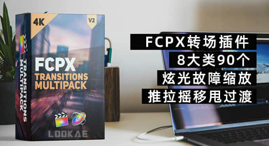 FCPX转场插件-90个摄像机推拉摇移甩缩放炫光故障动态转场V2.1
