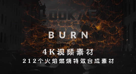 视频素材-212个火焰燃烧特效合成4K素材