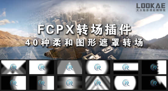 FCPX转场插件：40种柔和图形遮罩转场插件 Final Cut Pro X