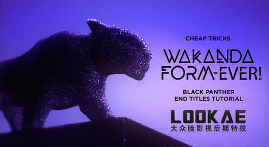AE教程：创建电影《黑豹》片尾三维晶粒沙化和文字标题效果 Black Panther End Titles 