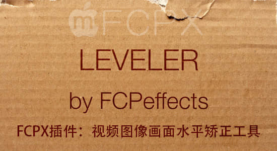 FCPX插件：视频图像画面水平矫正工具 FCPEffects Leveler