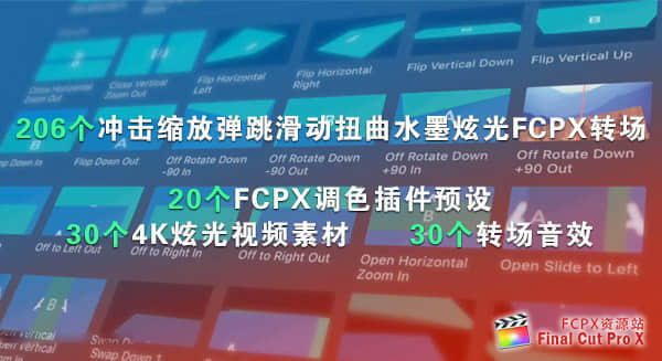 FCPX转场插件：冲击缩放旋转弹跳平移滑动扭曲变形水墨炫光抖动转场+音效视频素材（286个）