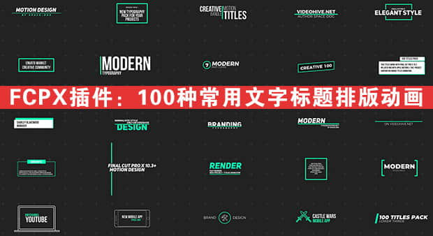 FCPX插件：100种常用文字标题字幕排版动画 Final Cut Pro X