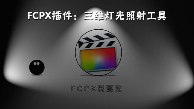 FCPX插件：三维灯光照射工具 3D Lighting Tools