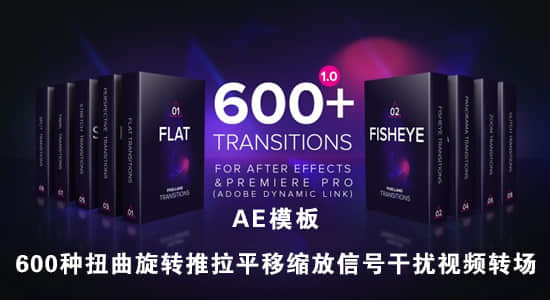 AE模板：600种扭曲旋转推拉平移缩放信号干扰视频转场