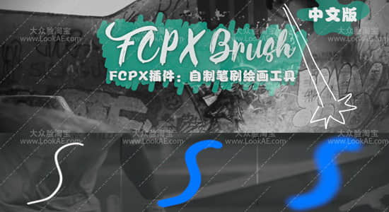 [修复更新] FCPX中文插件-笔刷勾勒绘画描边自制工具 Brush + 中文使用教程