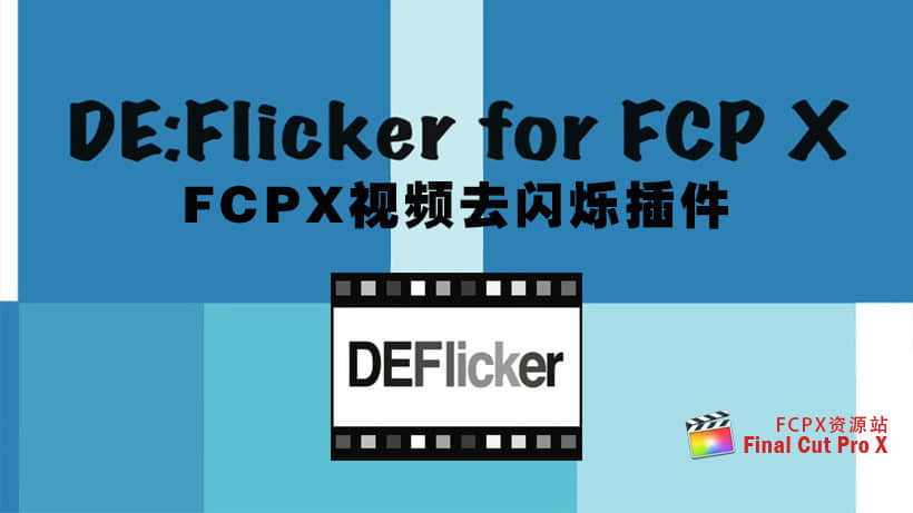 FCPX插件：视频去闪烁插件 DEFlicker 1.15d for Final Cut Pro X