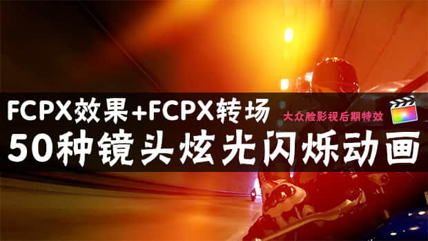 FCPX效果+转场插件：50种镜头炫光动画 Final Cut Pro X