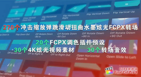 FCPX转场插件：冲击缩放旋转弹跳平移滑动扭曲变形水墨炫光抖动转场+音效视频素材（350个）