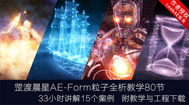 AE教程：罡渡晨星Form粒子全析教学+工程素材（中文教程）