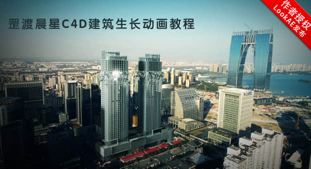 C4D中文教程：罡渡晨星C4D建筑生长动画效果制作