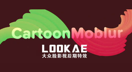 中文汉化AE插件-卡通动态模糊拖尾特效 CartoonMoblur v1.5.3 Win/Mac版+使用教程