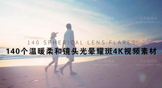 视频素材：140个温暖柔和镜头光晕耀斑光效叠加4K视频素材