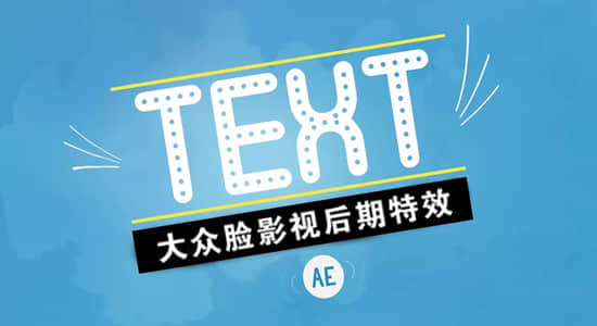 AE教程：文字标题动画制作 Skillshare – Mastering Text Animation in After Effect