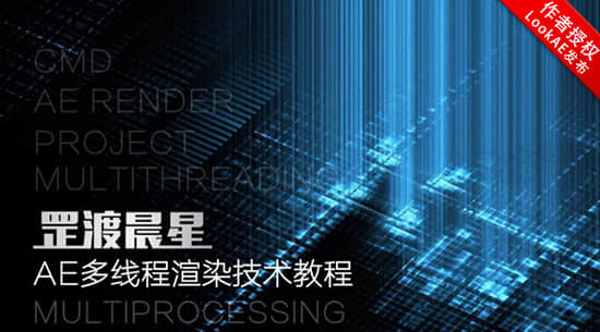 AE教程：罡渡晨星多线程渲染技术教学（输出速度提升近50%）